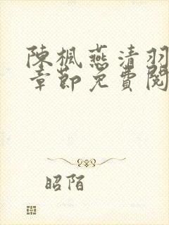 陈枫燕清羽最新章节免费阅读畅读