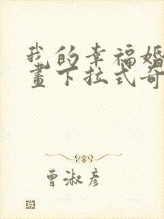 我的幸福婚姻漫画下拉式奇漫屋