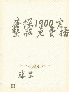 唐探1900完整版免费播放