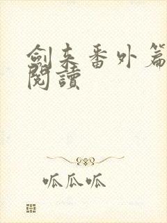 剑来番外篇在线阅读