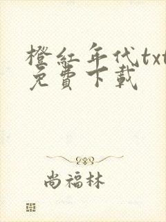 橙红年代txt免费下载