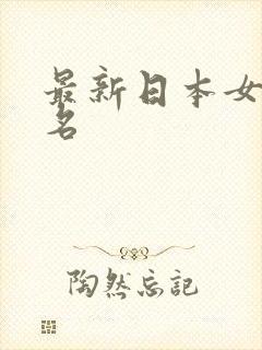 最新日本女优排名