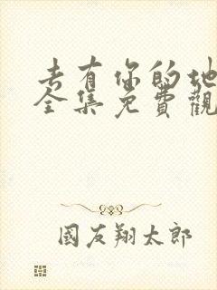 去有你的地方2全集免费观看