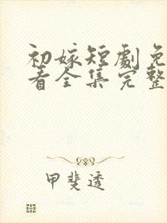 初嫁短剧免费观看全集完整版