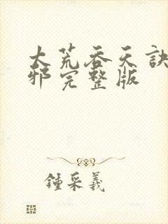 太荒吞天诀柳无邪完整版