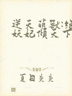 逆天萌兽:绝世妖妃倾天下冰果冻