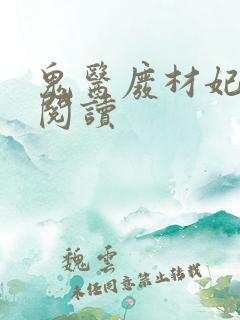 鬼医废材妃免费阅读