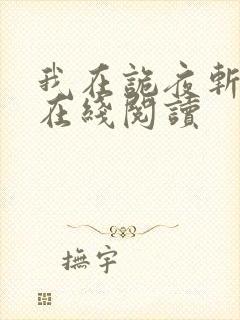 我在诡夜斩神魔在线阅读