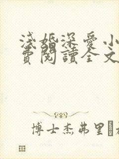 浅婚深爱小说免费阅读全文