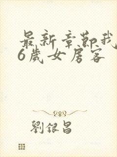 最新章节我的26岁女房客