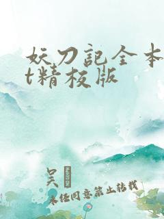 妖刀记全本txt精校版