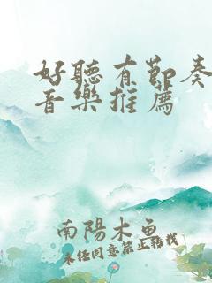 好听有节奏的纯音乐推荐