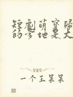 短剧萌宝归来我的爹地是大佬