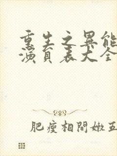 重生之异能狂妻演员表大全