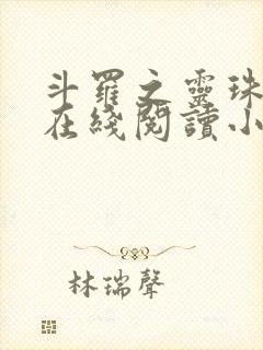 斗罗之灵珠神剑在线阅读小说