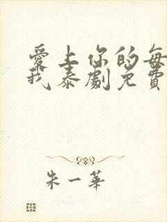 爱上你的每一个我泰剧免费观看