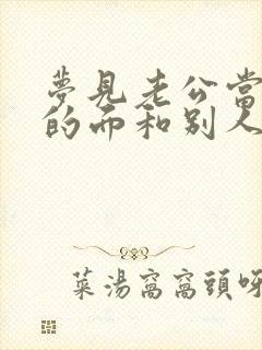 梦见老公当着我的面和别人睡