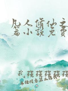 凡人修仙之仙界篇小说免费阅读全文下载忘语