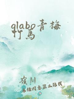 glabo青梅竹马