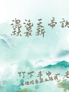 混沌天帝诀楚剑秋最新