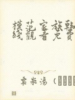 模范家族韩剧在线观看免费韩剧网