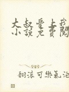 大叔爱上我简夏小说免费阅读全文