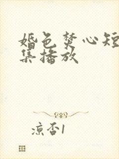 婚色焚心短剧全集播放