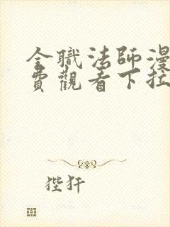 全职法师漫画免费观看下拉式六漫画