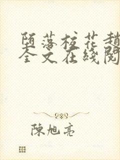 堕落校花赵诗宁全文在线阅读