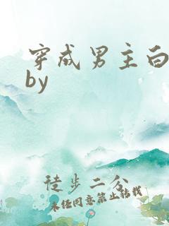 穿成男主白月光by