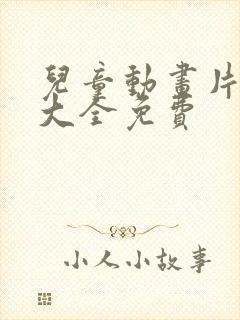 儿童动画片赳赳大全免费