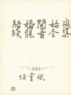 结婚开始恋爱在线观看全集免费