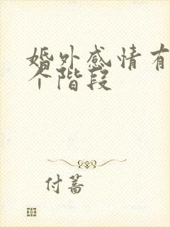 婚外感情有哪五个阶段