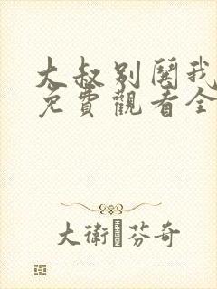 大叔别哄我短剧免费观看全集高清