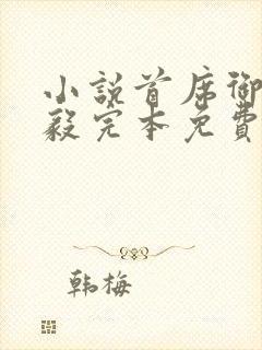 小说首席御医曾毅完本免费阅读