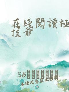 在线阅读极品小侯爷