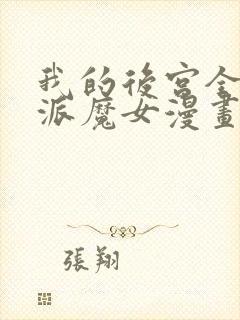 我的后宫全是反派魔女漫画网