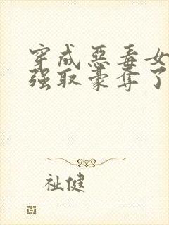 穿成恶毒女配被强取豪夺了