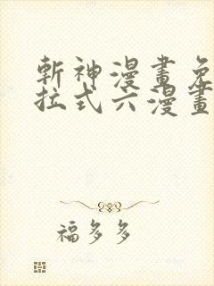 斩神漫画免费下拉式六漫画