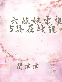 六姐妹电视剧45集在线观看