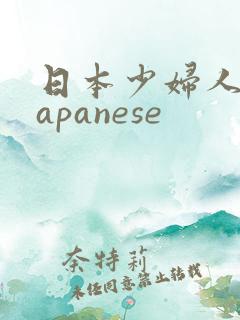 日本少妇人妻japanese