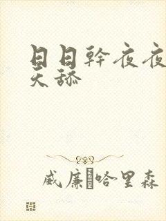 日日干夜夜爽天天舔