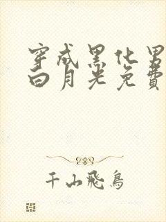 穿成黑化男主的白月光免费阅读全文