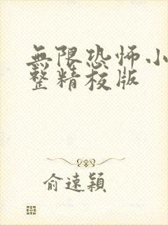 无限恐怖小说完整精校版