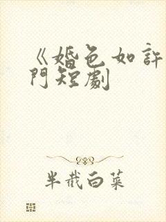 《婚色如许》热门短剧