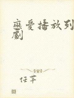 恋爱播放列表韩剧