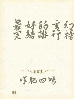 最好的玄幻小说完结排行榜前十名