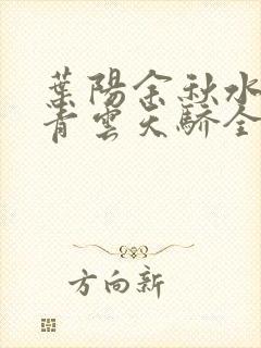 叶阳余秋水官路青云天骄全文免费阅读