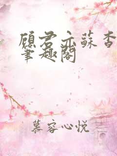 顾君亦苏杳小说笔趣阁