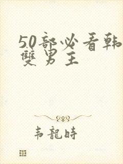 50部必看韩漫双男主